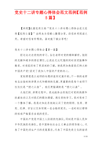 党史十二讲专题心得体会范文范例【范例5篇】