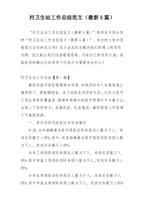 村卫生站工作总结范文（最新5篇）