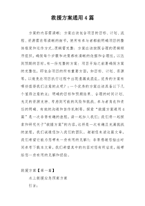 救援方案通用4篇