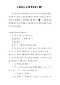 入职劳动合同【通用5篇】