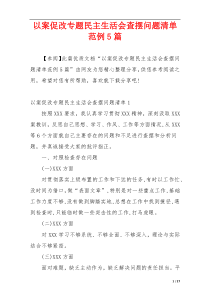 以案促改专题民主生活会查摆问题清单范例5篇