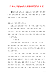 监督执纪存在的问题和不足范例3篇