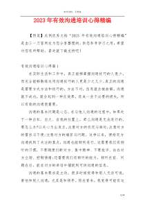 2023年有效沟通培训心得精编