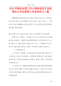 2023年物业运营工作心得体会范文总结 物业公司运营部工作总结范文4篇