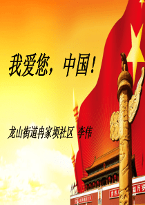 我爱您中国演讲PPT