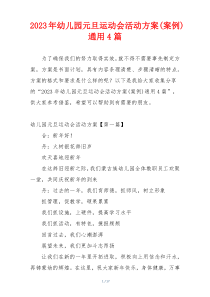 2023年幼儿园元旦运动会活动方案(案例)通用4篇