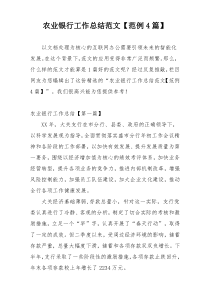 农业银行工作总结范文【范例4篇】