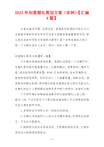 2023年创意婚礼策划方案（实例）【汇编4篇】
