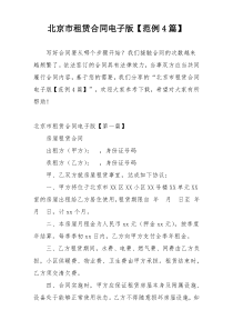 北京市租赁合同电子版【范例4篇】