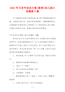 2023年万圣节活动方案(案例)幼儿园小班最新5篇