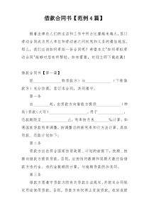 借款合同书【范例4篇】