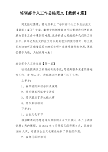 培训部个人工作总结范文【最新4篇】
