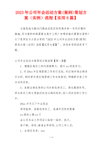 2023年公司年会活动方案(案例)策划方案（实例）流程【实用8篇】