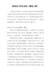 医院实习学生总结（精选4篇）