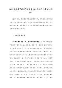 2023年机关党建工作总结及2024年工作打算3370字范文