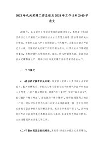 2023年机关党建工作总结及2024年工作计划2440字范文
