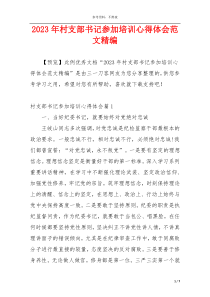 2023年村支部书记参加培训心得体会范文精编