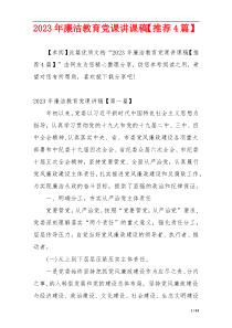 2023年廉洁教育党课讲课稿【推荐4篇】