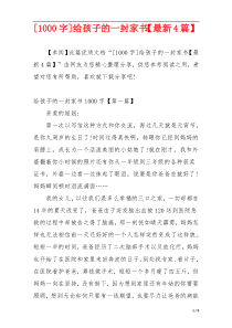 [1000字]给孩子的一封家书【最新4篇】