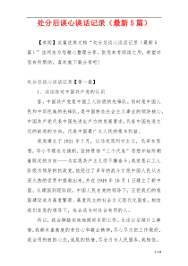 处分后谈心谈话记录（最新5篇）