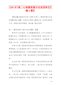 [200字]高二心理素质展示自述范例【汇编4篇】
