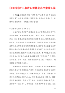 [300字]矿山事故心得体会范文集聚3篇