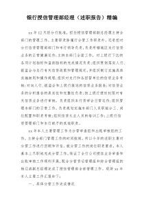 银行授信管理部经理（述职报告）精编