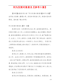 列为发展对象意见【参考5篇】