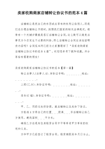 卖家收购商家店铺转让协议书的范本4篇