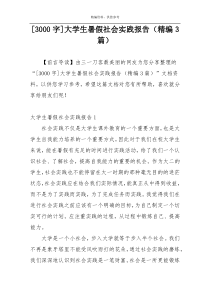[3000字]大学生暑假社会实践报告（精编3篇）