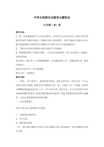 校园安全主题班会教案