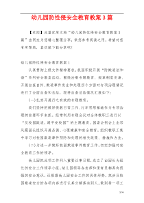 幼儿园防性侵安全教育教案3篇