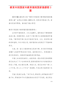 教育兴则国家兴教育强则国家强感想3篇