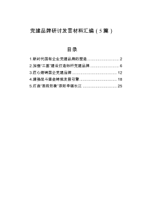 党建品牌研讨发言材料汇编（5篇）