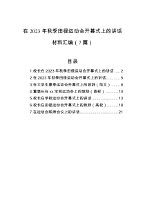 在2023年秋季田径运动会开幕式上的讲话材料汇编（7篇）