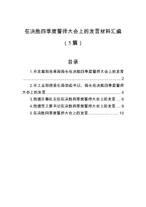 在决胜四季度誓师大会上的发言材料汇编（5篇）