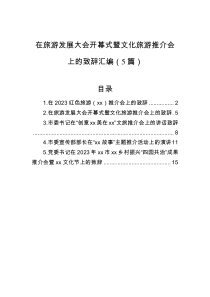 在旅游发展大会开幕式暨文化旅游推介会上的致辞汇编（5篇）