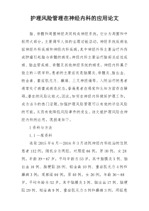 护理风险管理在神经内科的应用论文