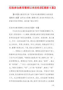 纪检参加教育整顿以来的收获【最新8篇】