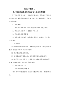敬老院志愿者活动应急预案