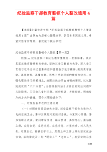 纪检监察干部教育整顿个人整改通用4篇