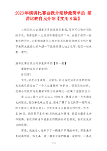 2023年演讲比赛自我介绍秒最简单的_演讲比赛自我介绍【实用8篇】