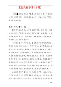 重温入党申请（5篇）