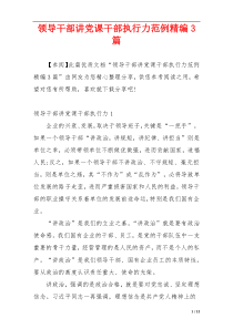 领导干部讲党课干部执行力范例精编3篇