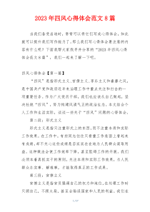 2023年四风心得体会范文8篇