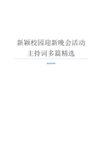 新颖校园迎新晚会活动主持词多篇精选