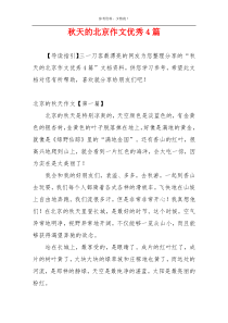 秋天的北京作文优秀4篇