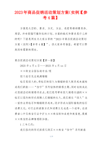 2023年商品促销活动策划方案（实例）【参考4篇】