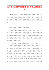 三年级下册数学《口算乘法》教学反思精编4篇