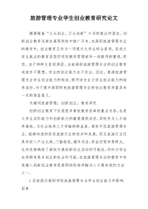 旅游管理专业学生创业教育研究论文